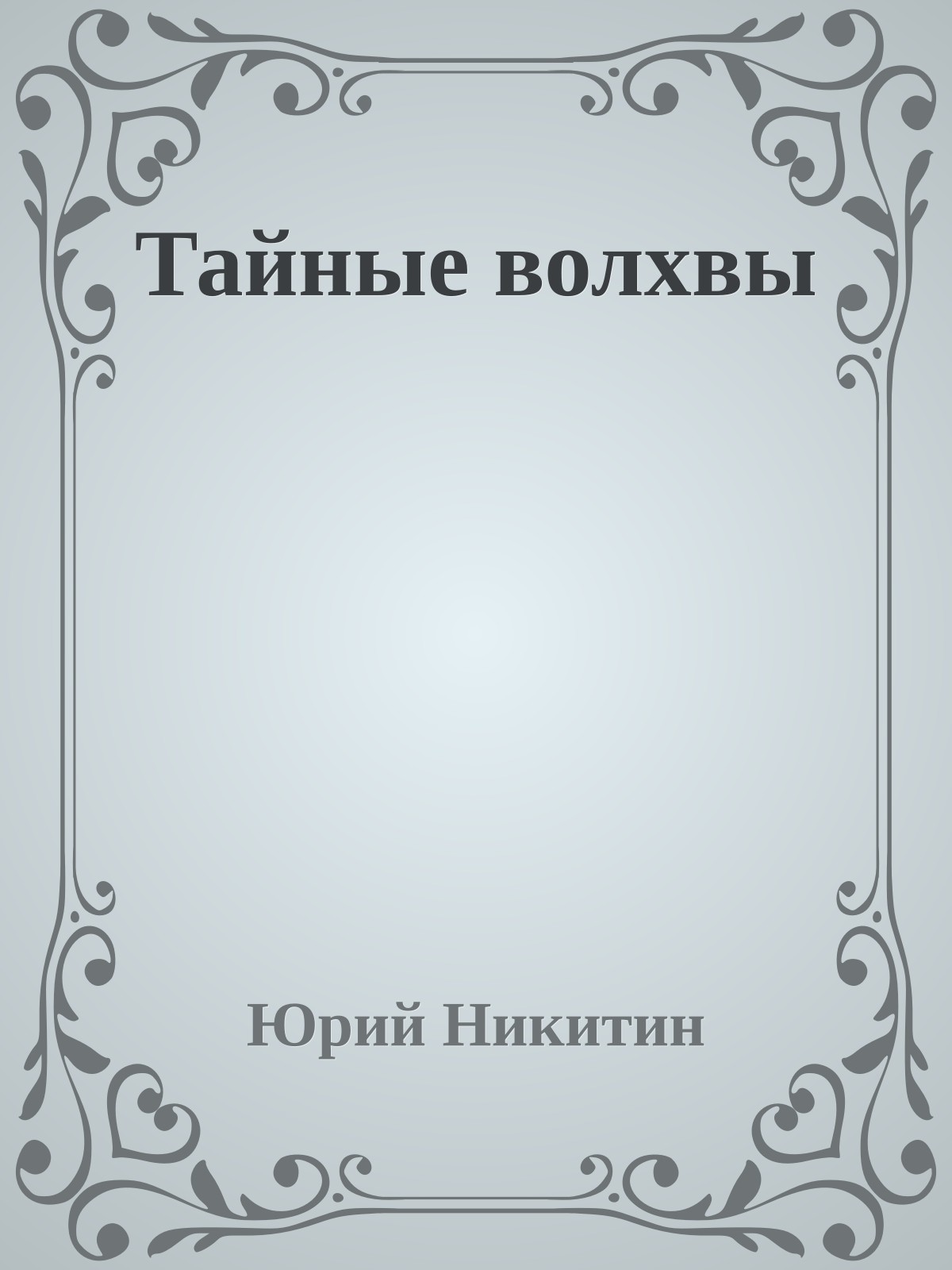 Тайные волхвы