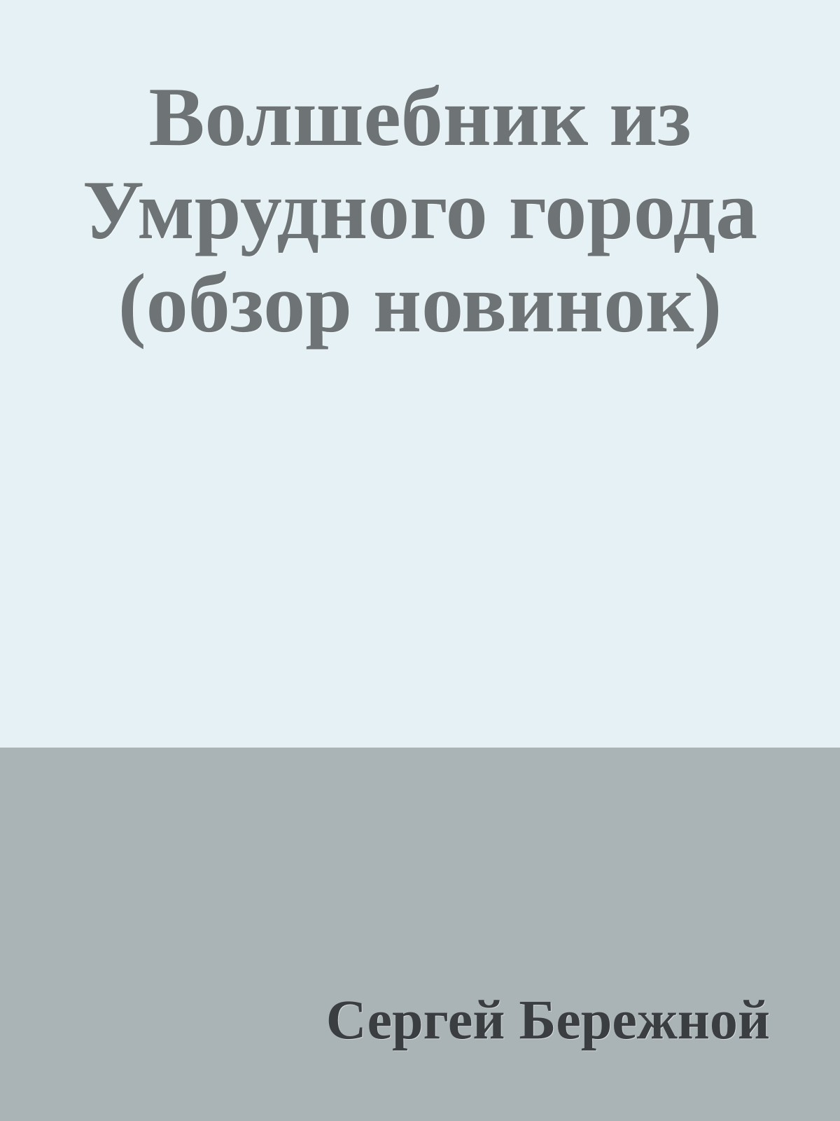 Волшебник из Умрудного города (обзор новинок)