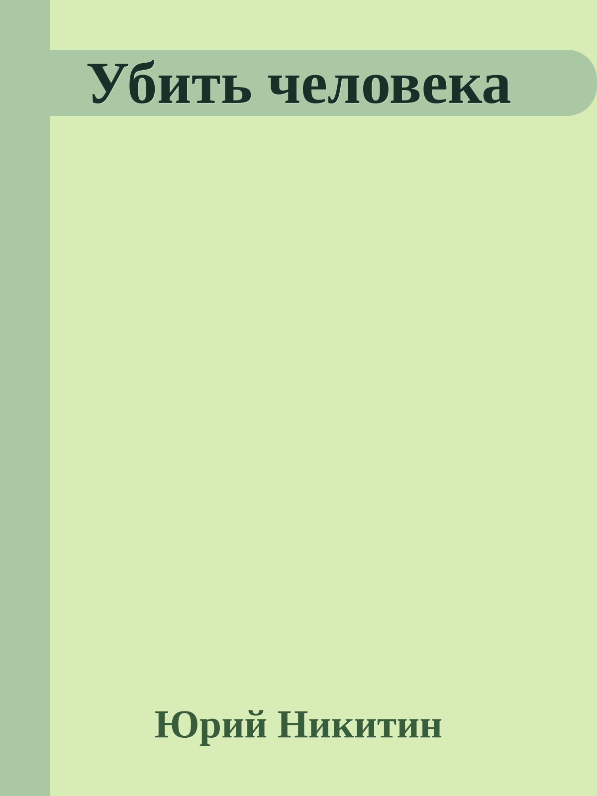 Убить человека