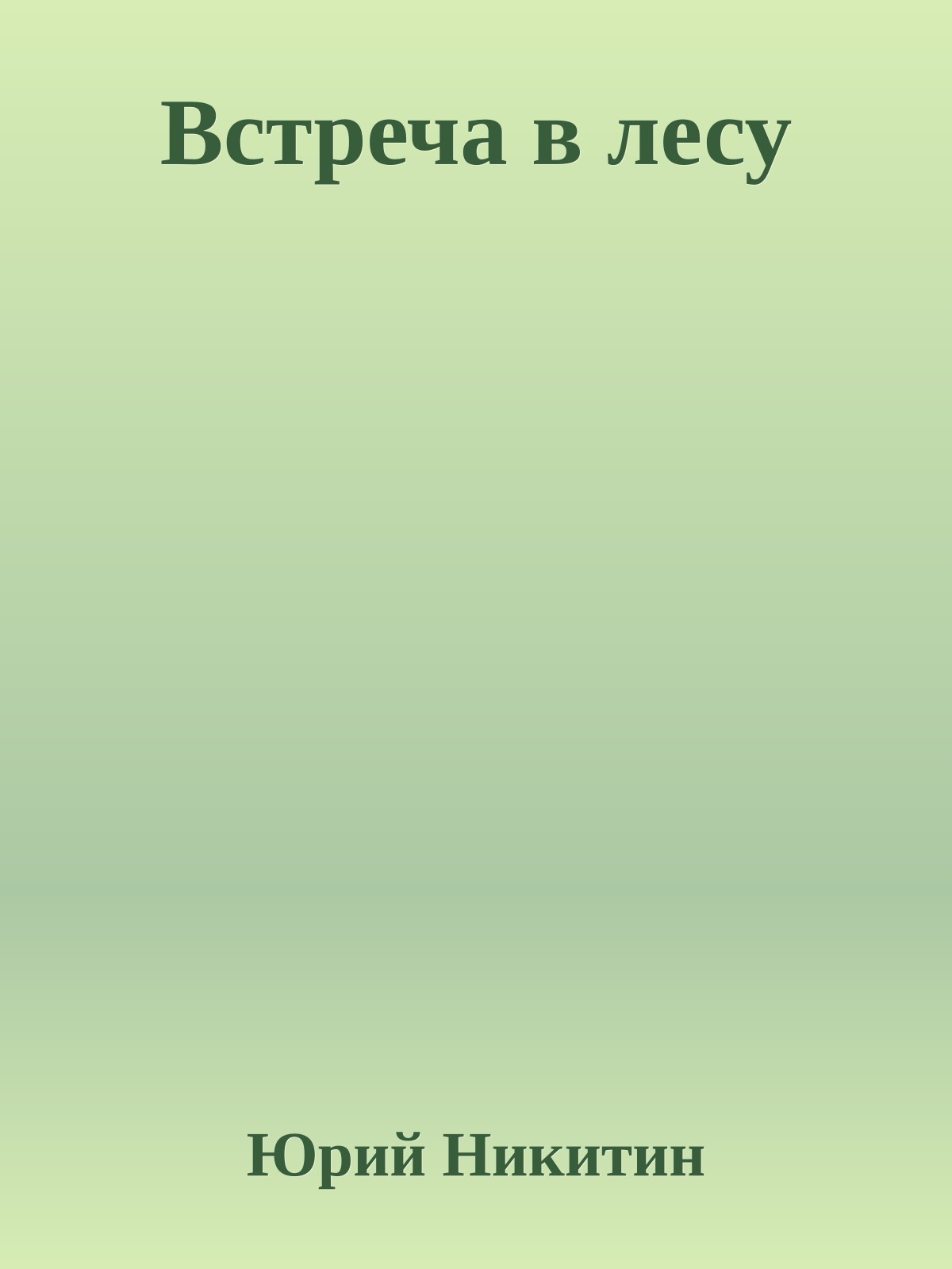 Встреча в лесу