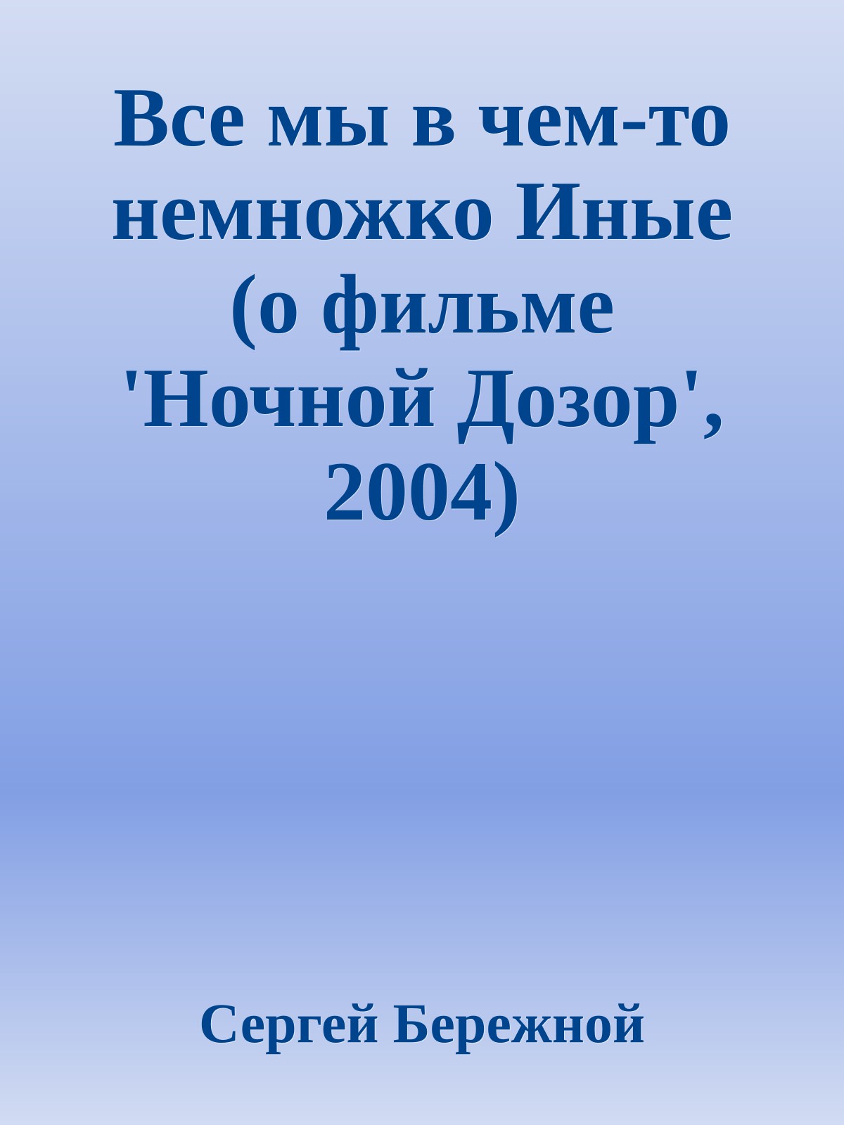 Все мы в чем-то немножко Иные (о фильме 'Ночной Дозор', 2004)
