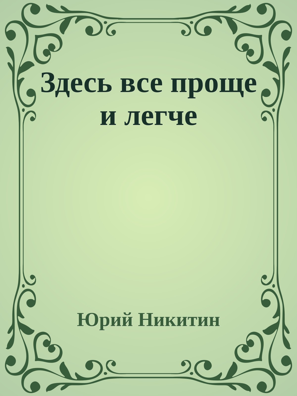 Здесь все проще и легче
