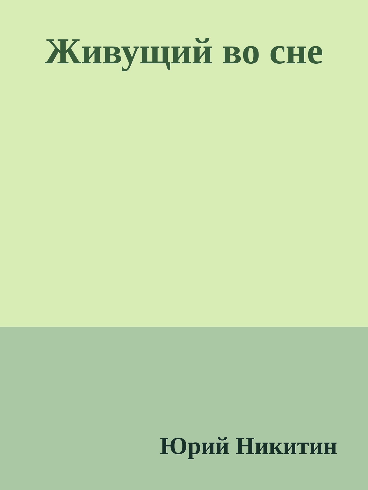 Живущий во сне