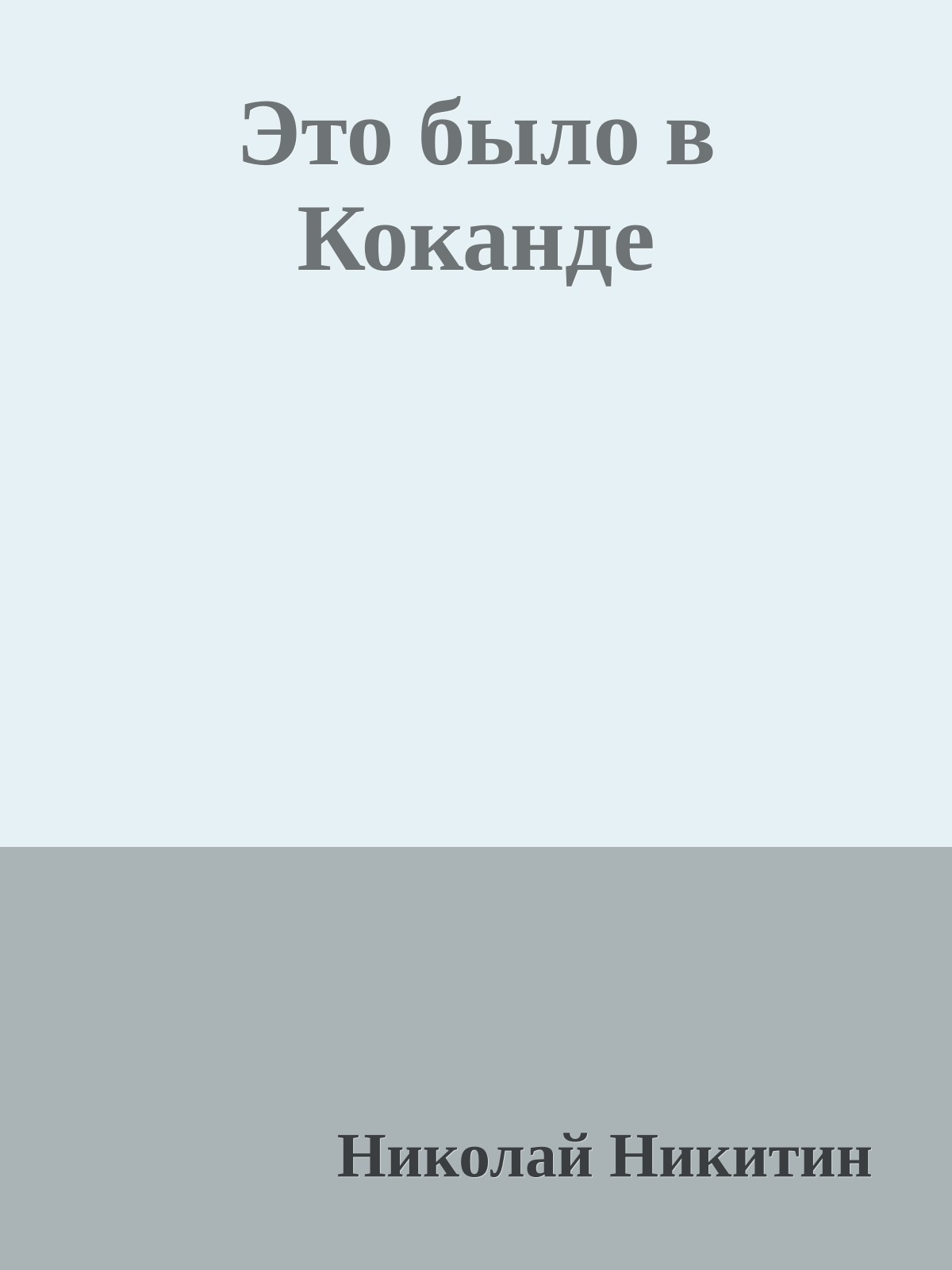 Это было в Коканде