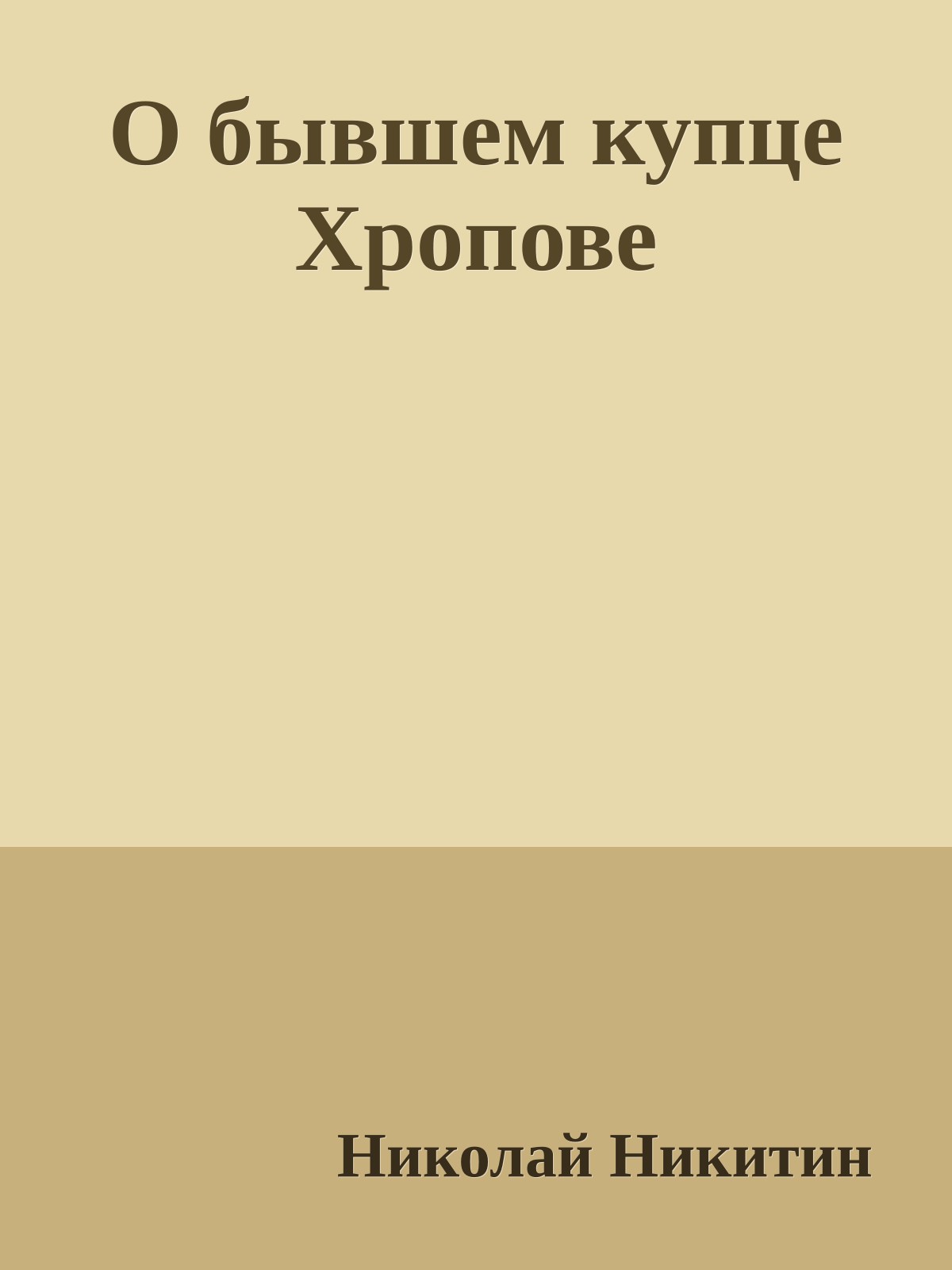 О бывшем купце Хропове