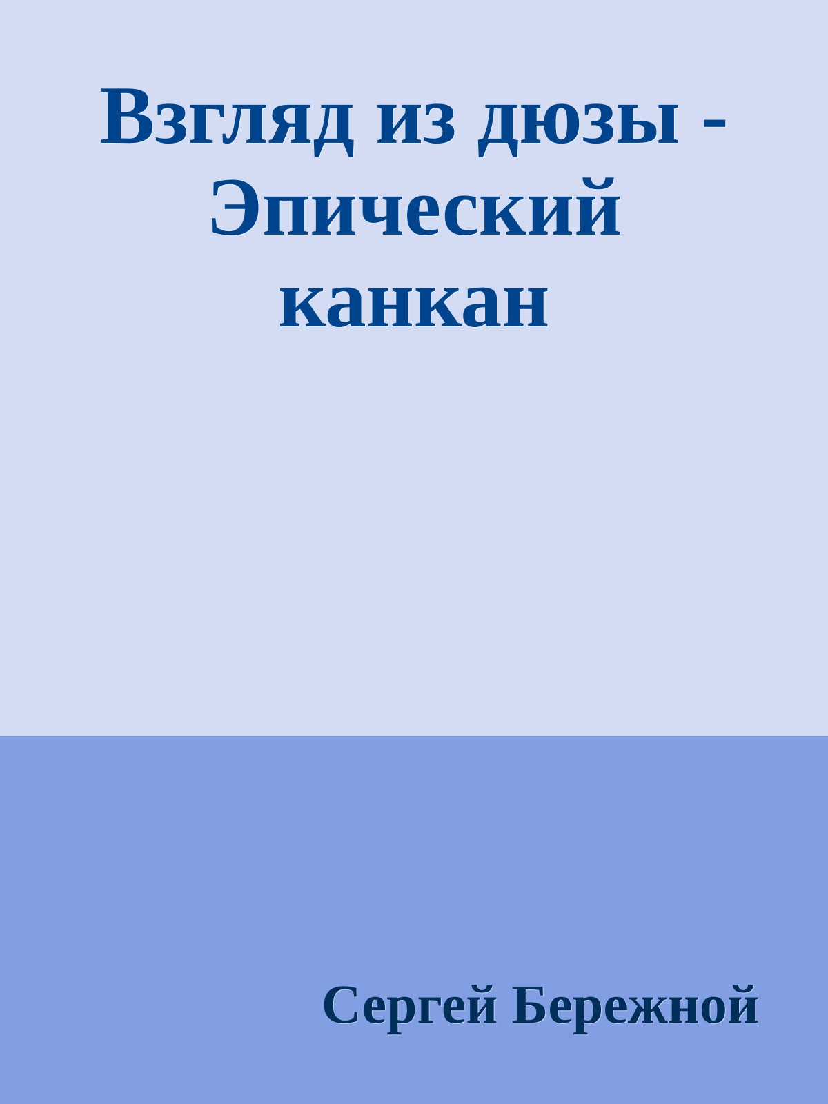 Взгляд из дюзы - Эпический канкан