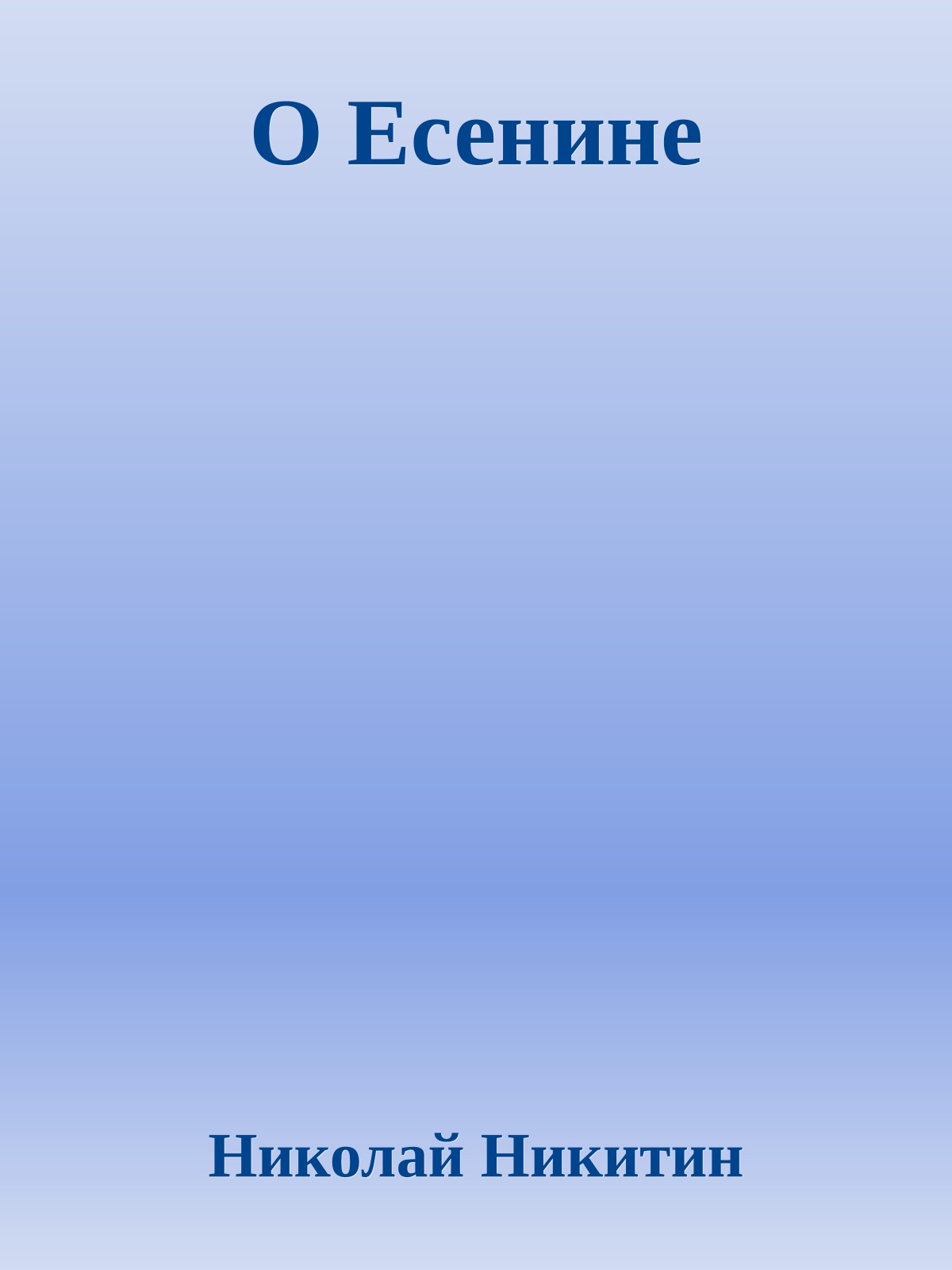 О Есенине