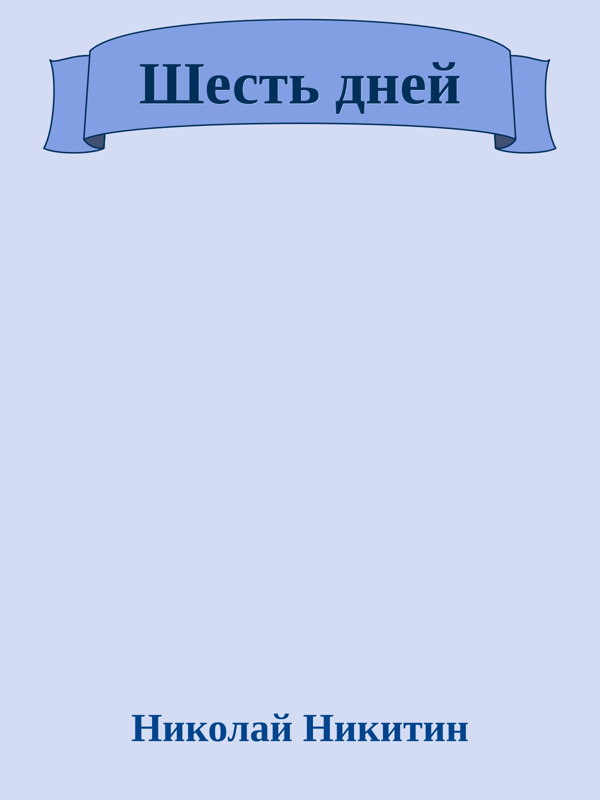 Шесть дней