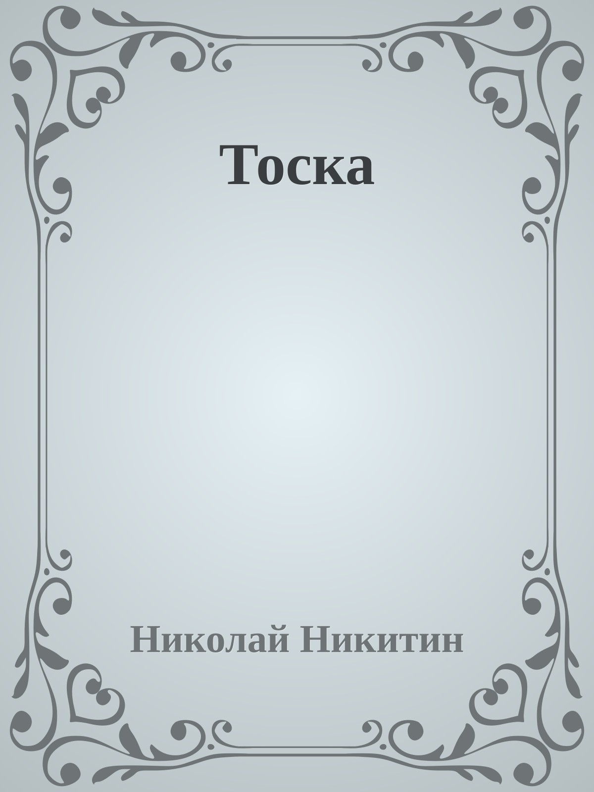 Тоска