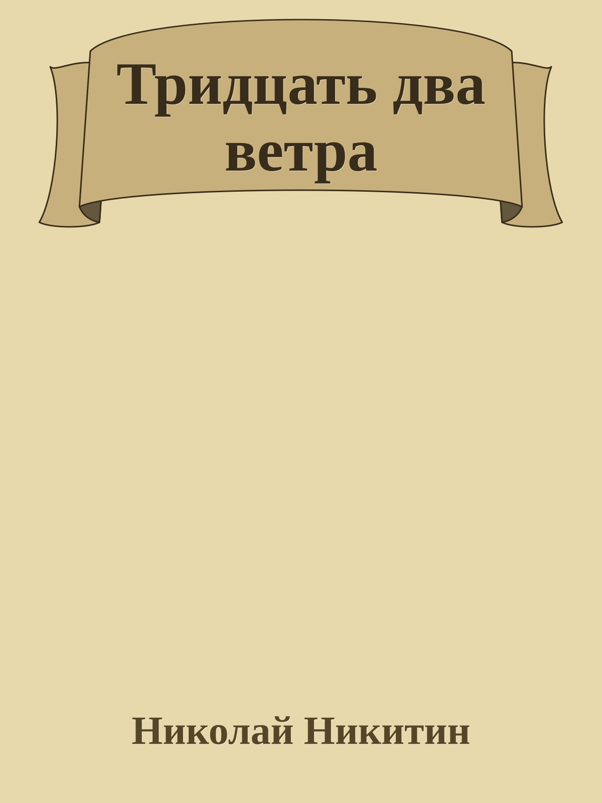 Тридцать два ветра