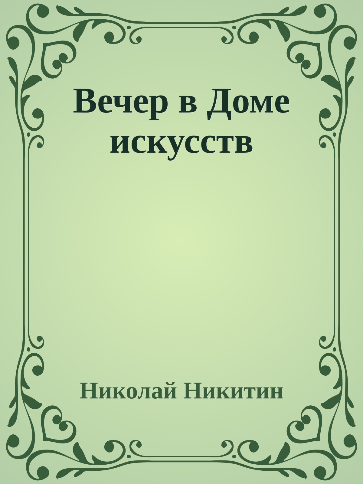 Вечер в Доме искусств