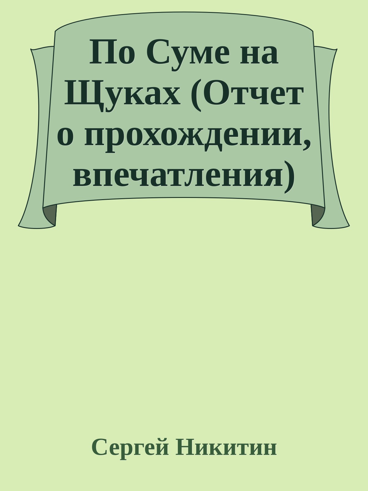 По Суме на Щуках (Отчет о прохождении, впечатления)