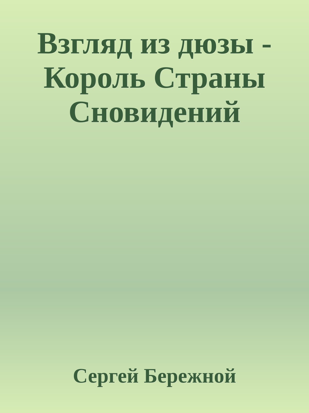 Взгляд из дюзы - Король Страны Сновидений