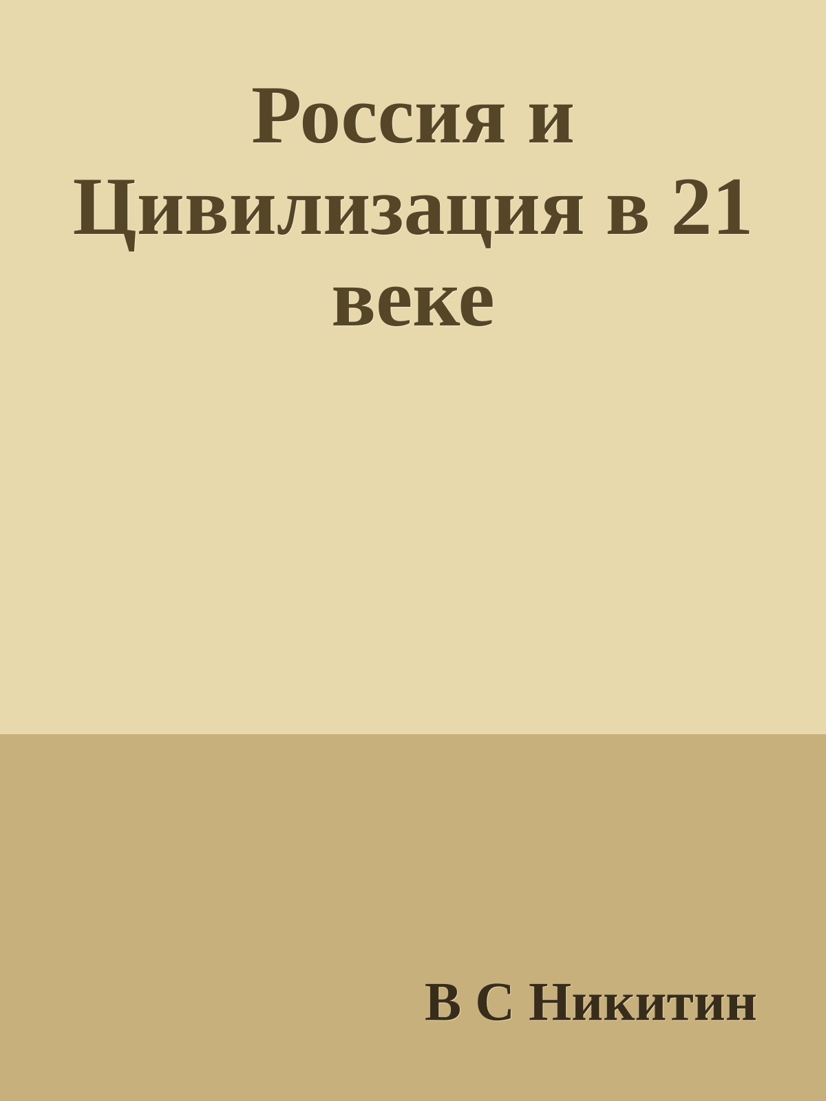 Россия и Цивилизация в 21 веке