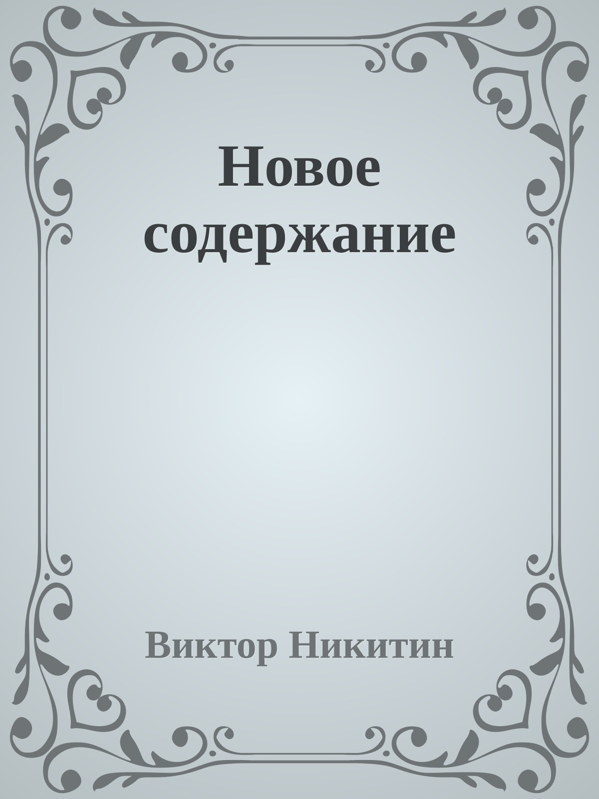 Новое содержание