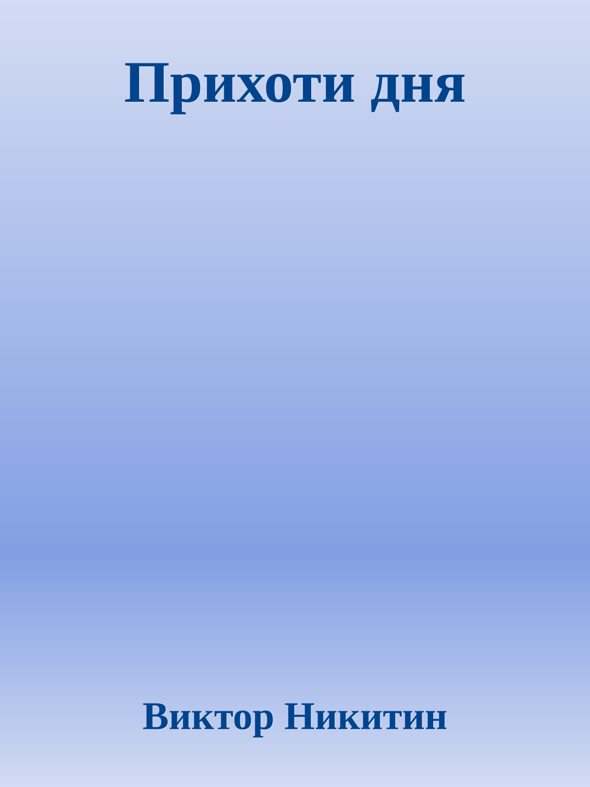 Прихоти дня