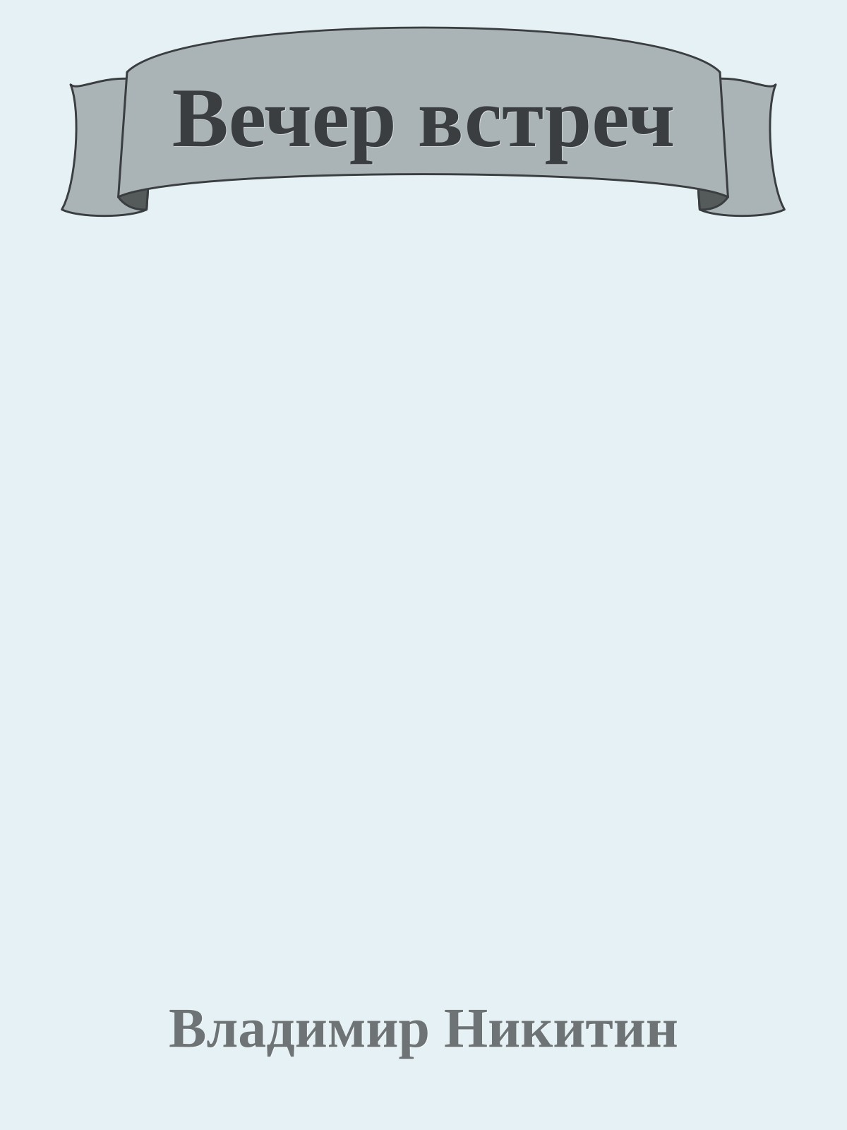 Вечер встреч