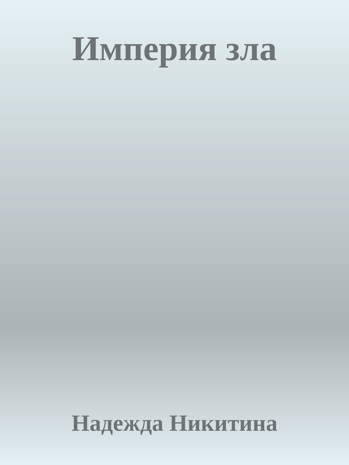 Империя зла