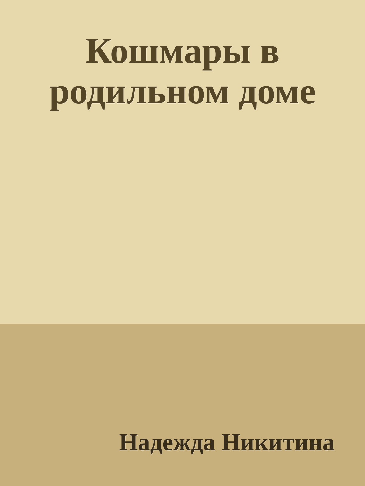 Кошмары в родильном доме