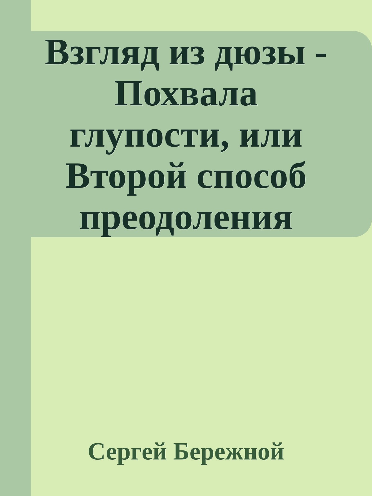 Взгляд из дюзы - Похвала глупости, или Второй способ преодоления барьеров