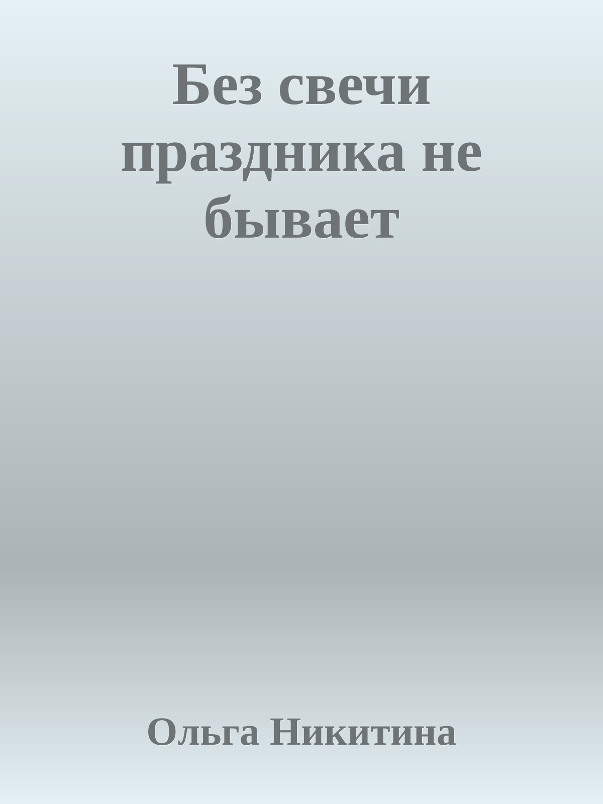 Без свечи праздника не бывает