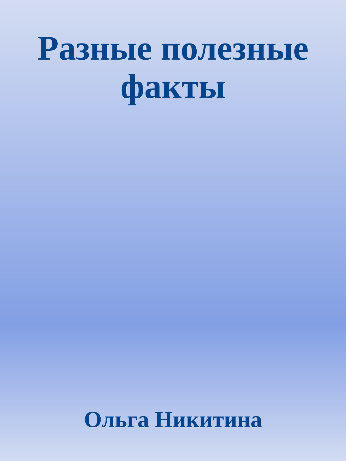 Разные полезные факты