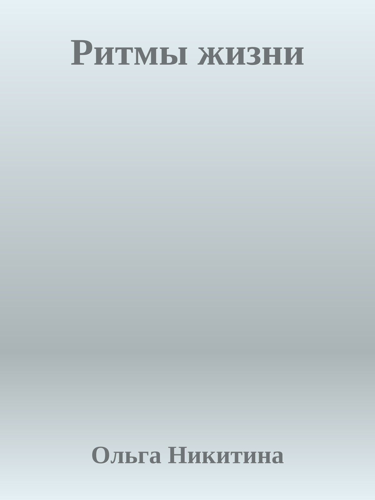 Ритмы жизни