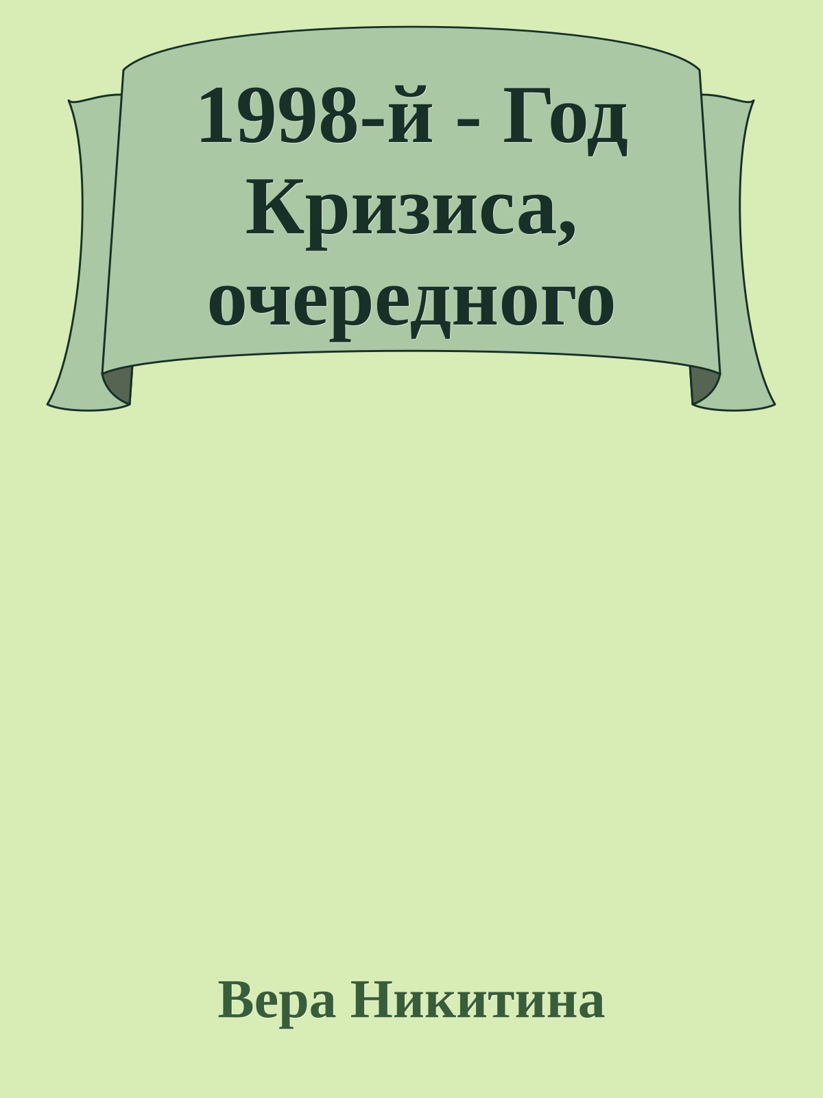 1998-й - Год Кризиса, очередного