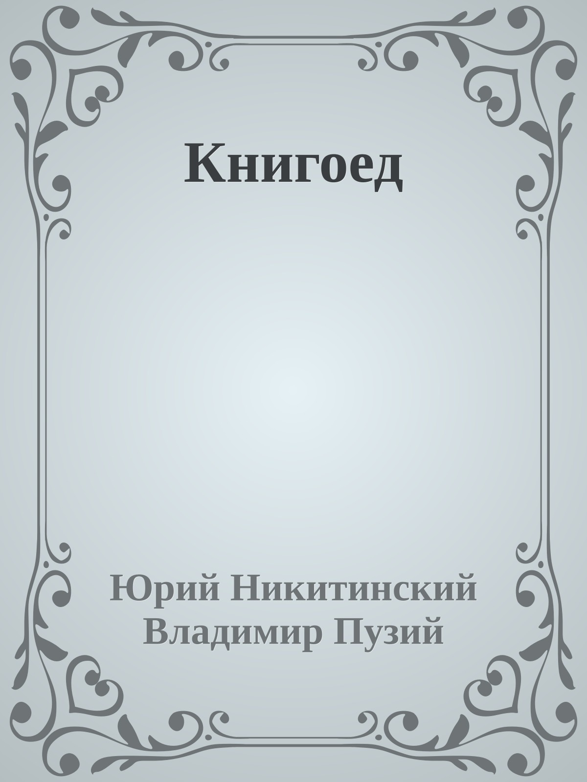 Книгоед