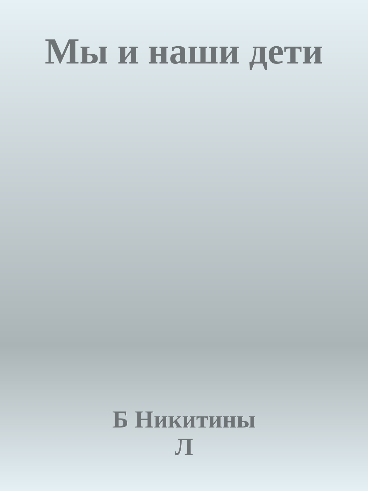 Мы и наши дети