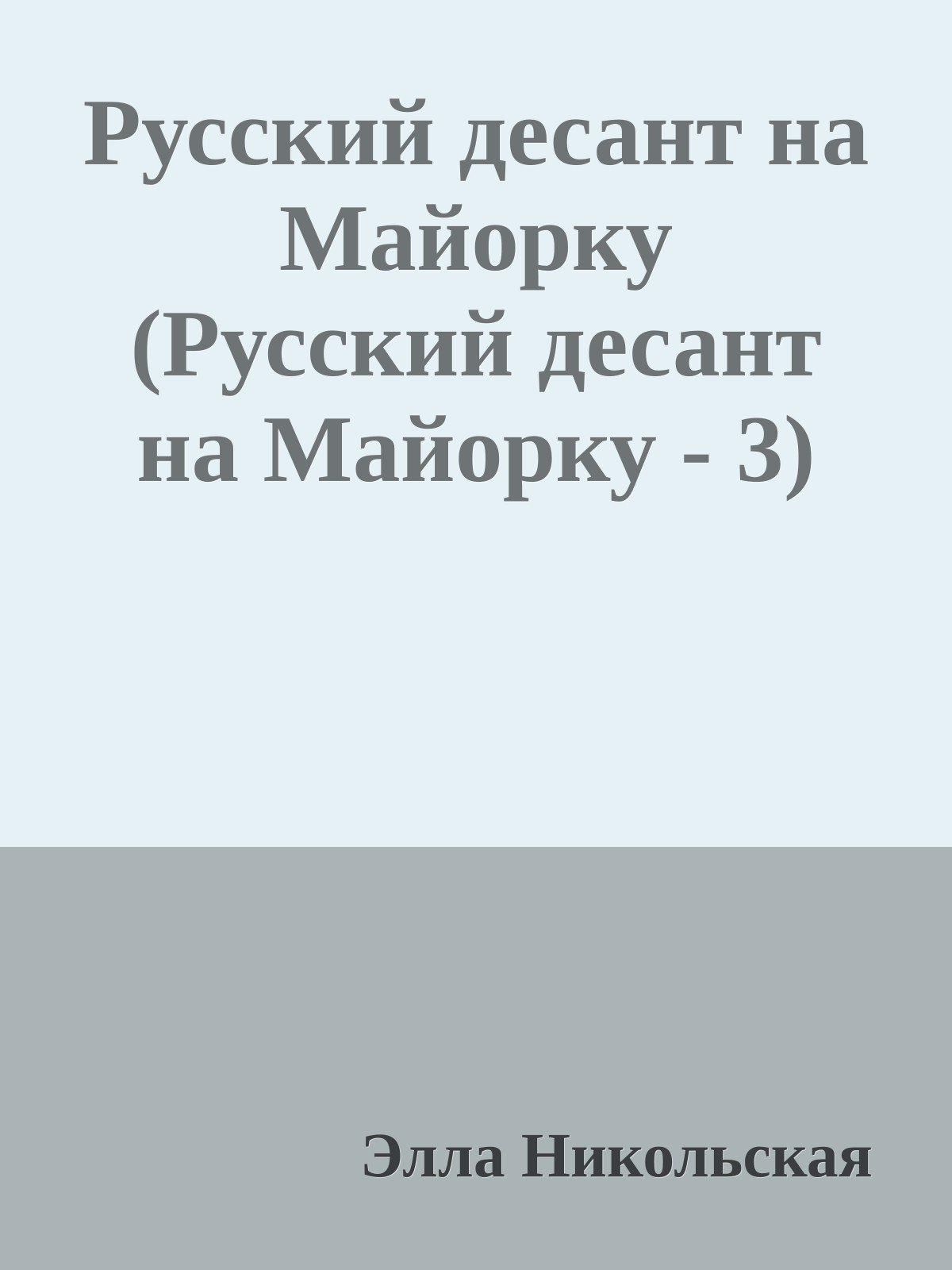 Русский десант на Майорку (Русский десант на Майорку - 3)
