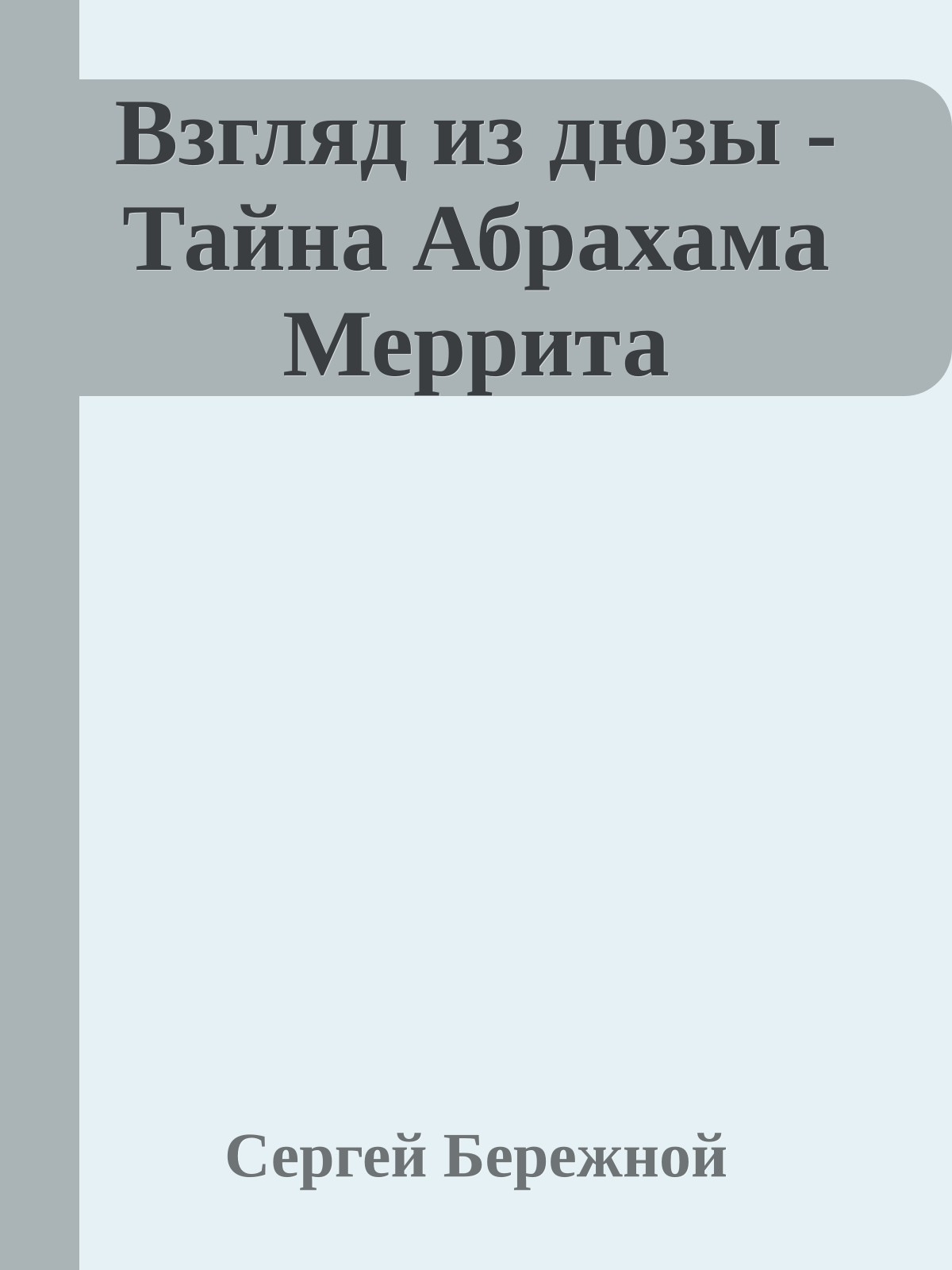 Взгляд из дюзы - Тайна Абрахама Меррита