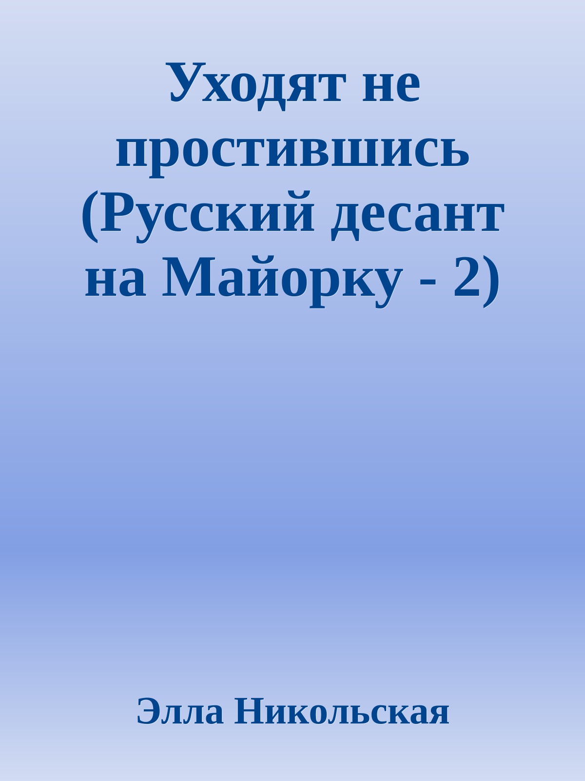 Уходят не простившись (Русский десант на Майорку - 2)
