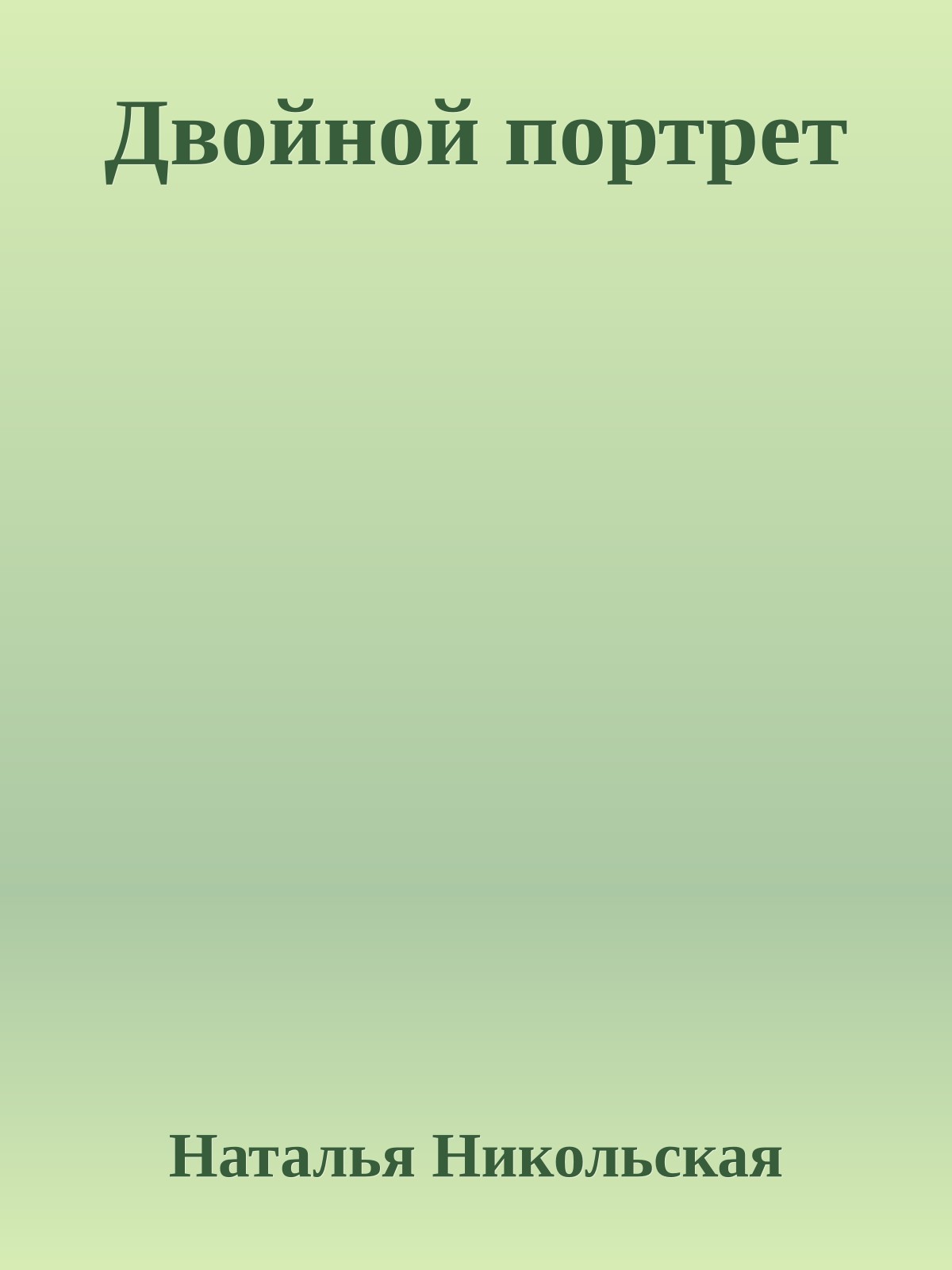 Двойной портрет