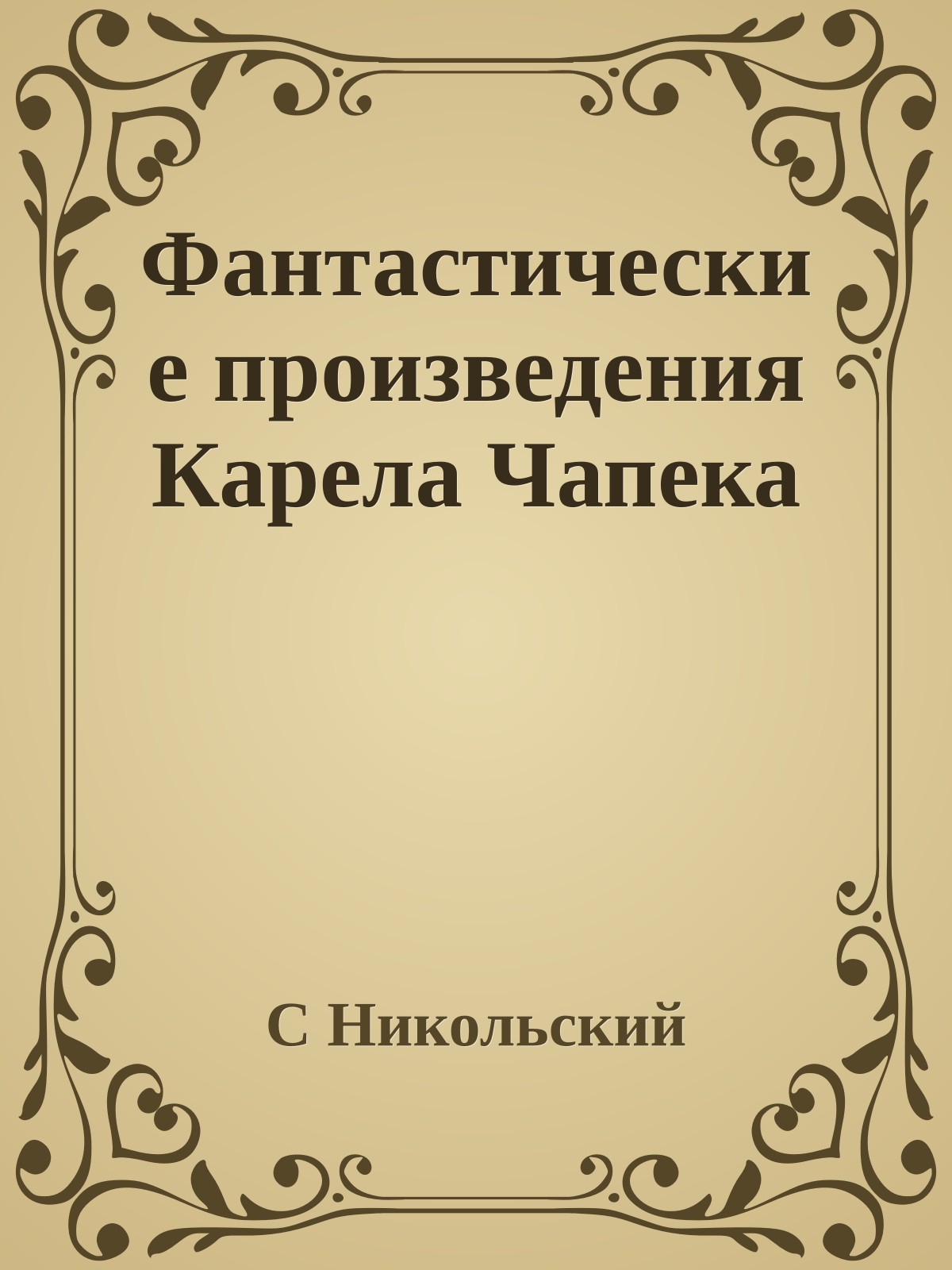 Фантастические произведения Карела Чапека