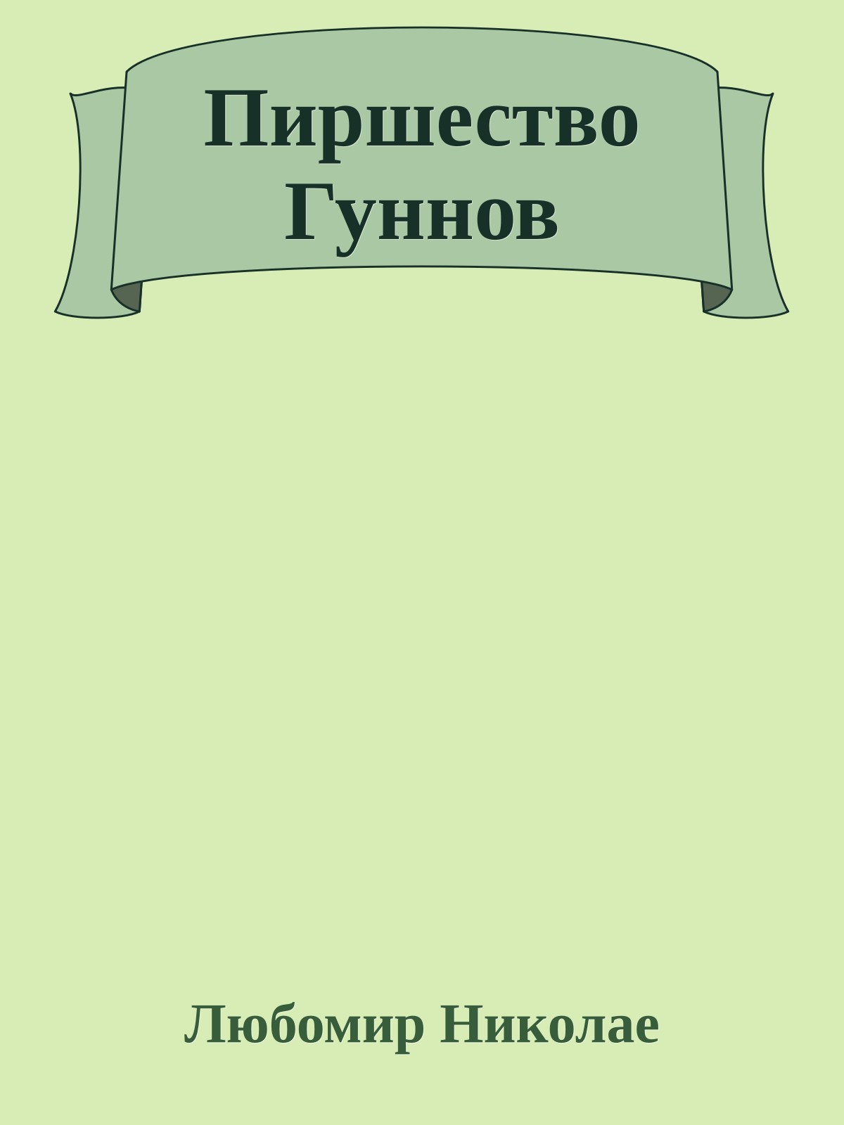 Пиршество Гуннов