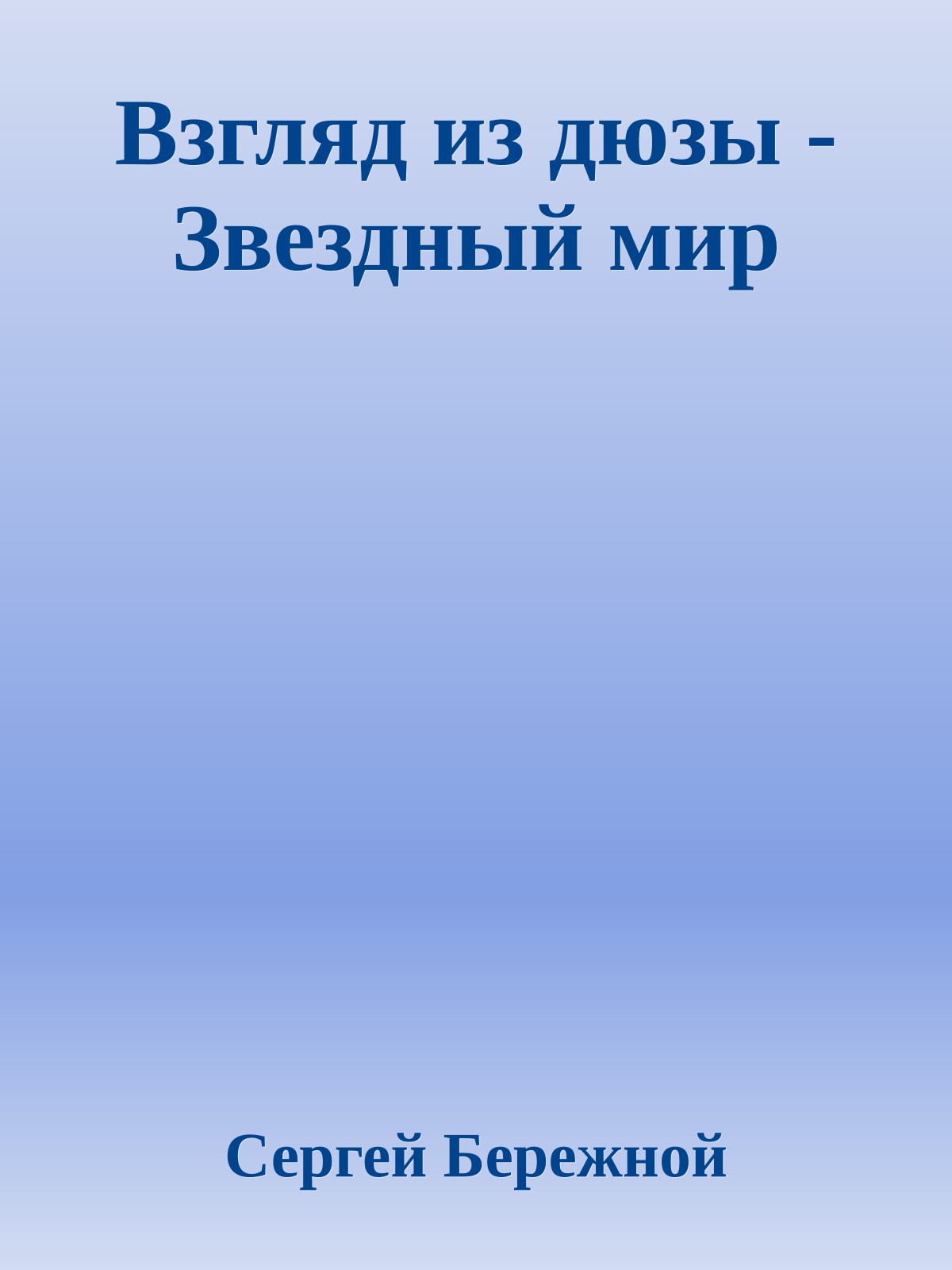 Взгляд из дюзы - Звездный мир