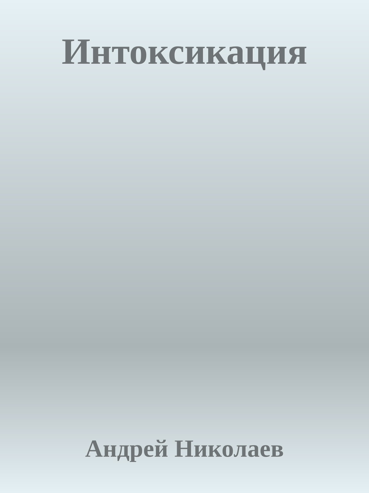 Интоксикация
