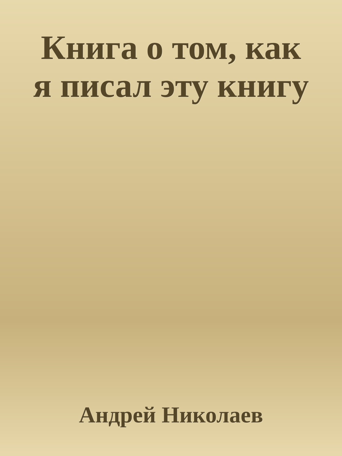 Книга о том, как я писал эту книгу