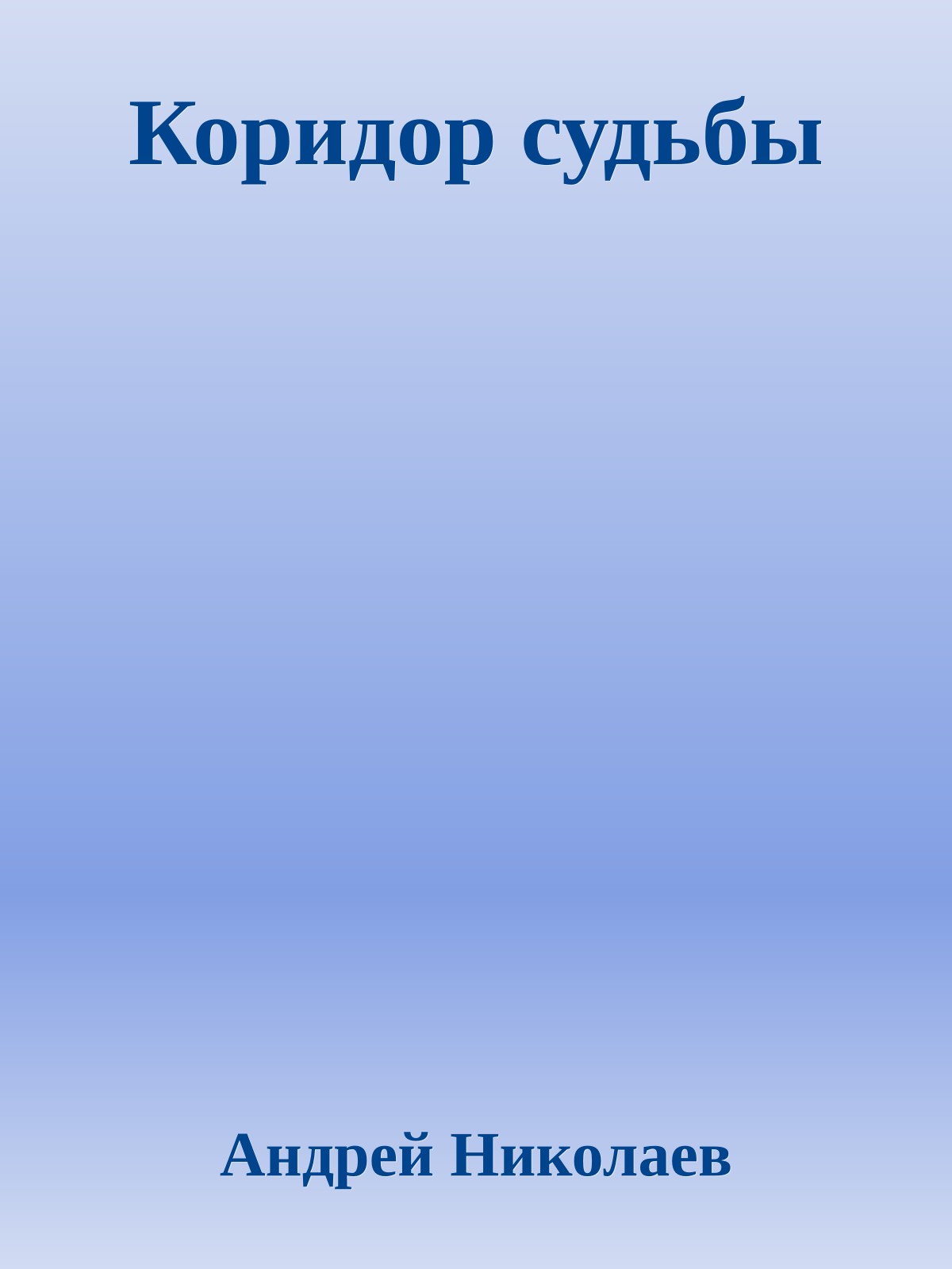 Коридор судьбы