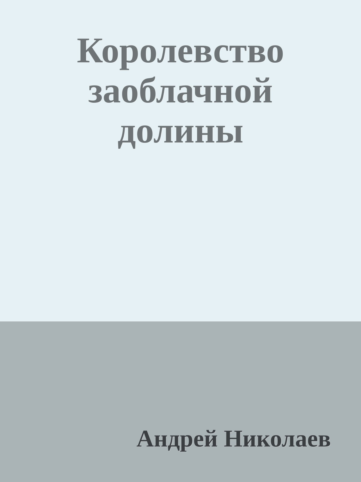 Королевство заоблачной долины