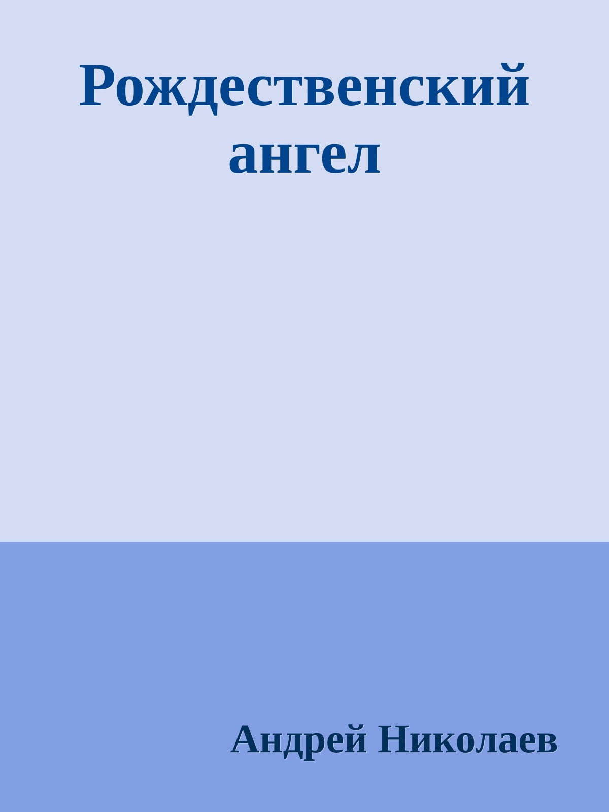 Рождественский ангел