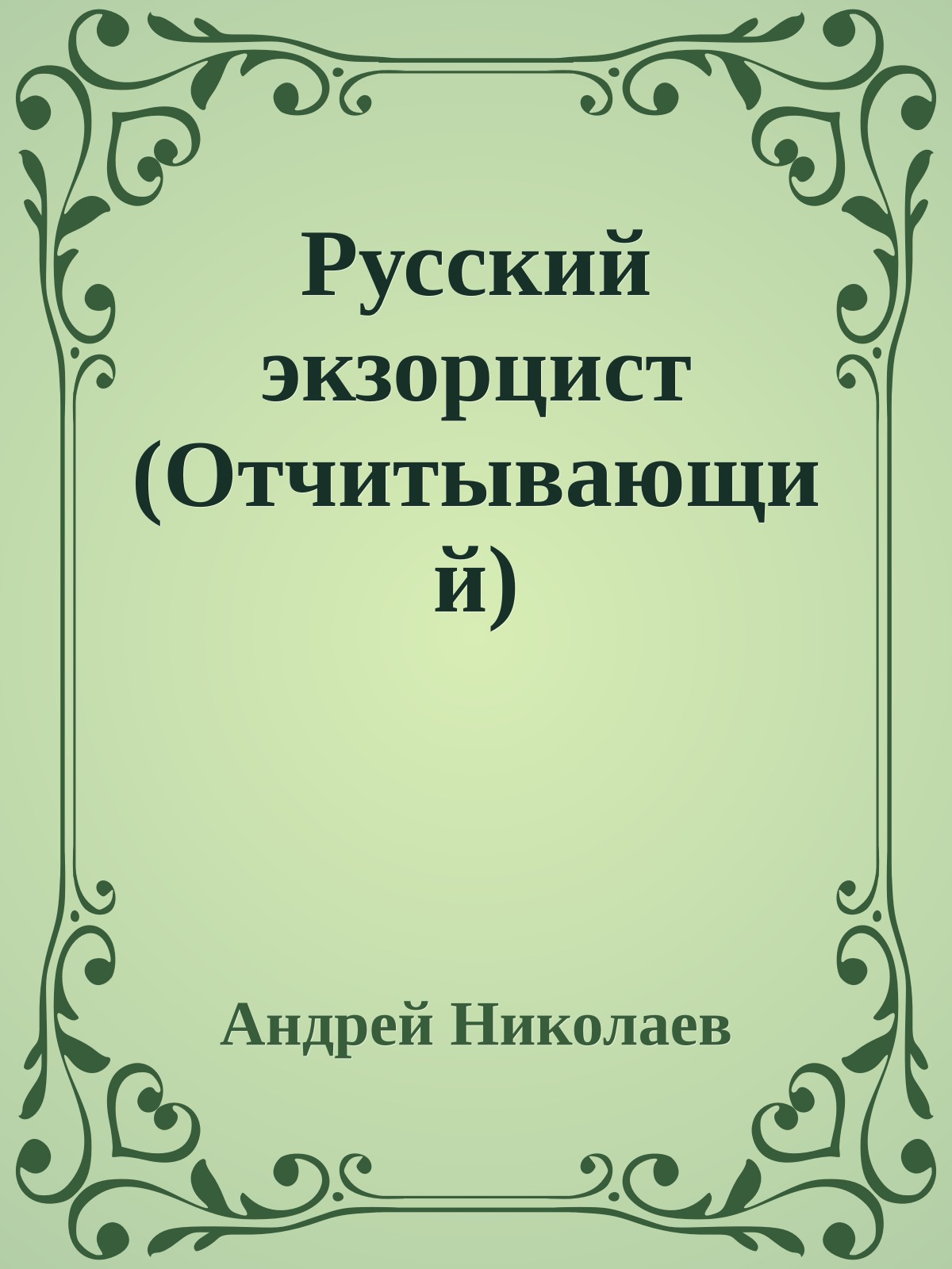 Русский экзорцист (Отчитывающий)