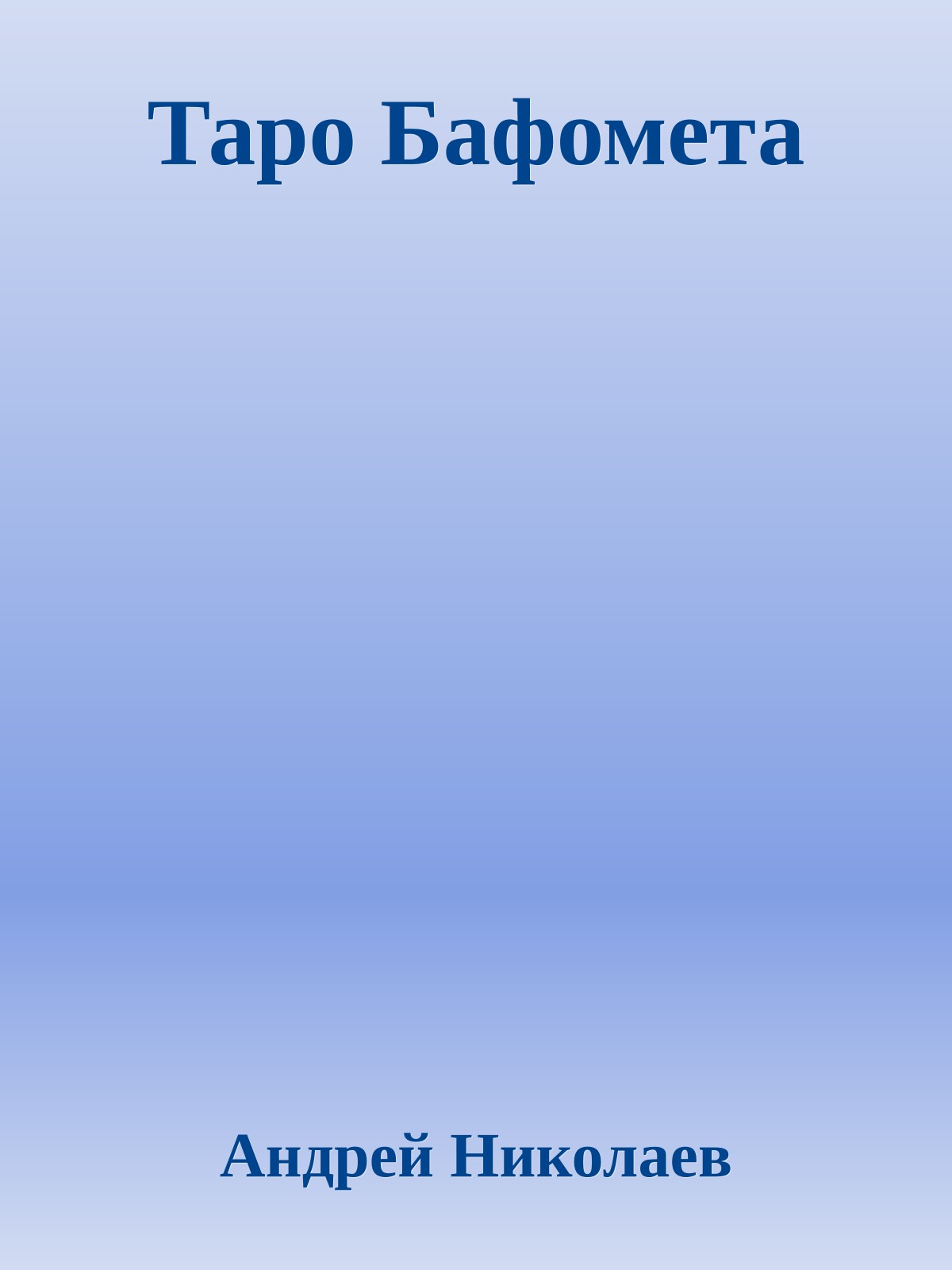 Таро Бафомета