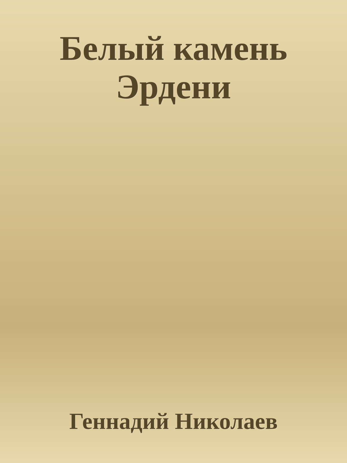 Белый камень Эрдени