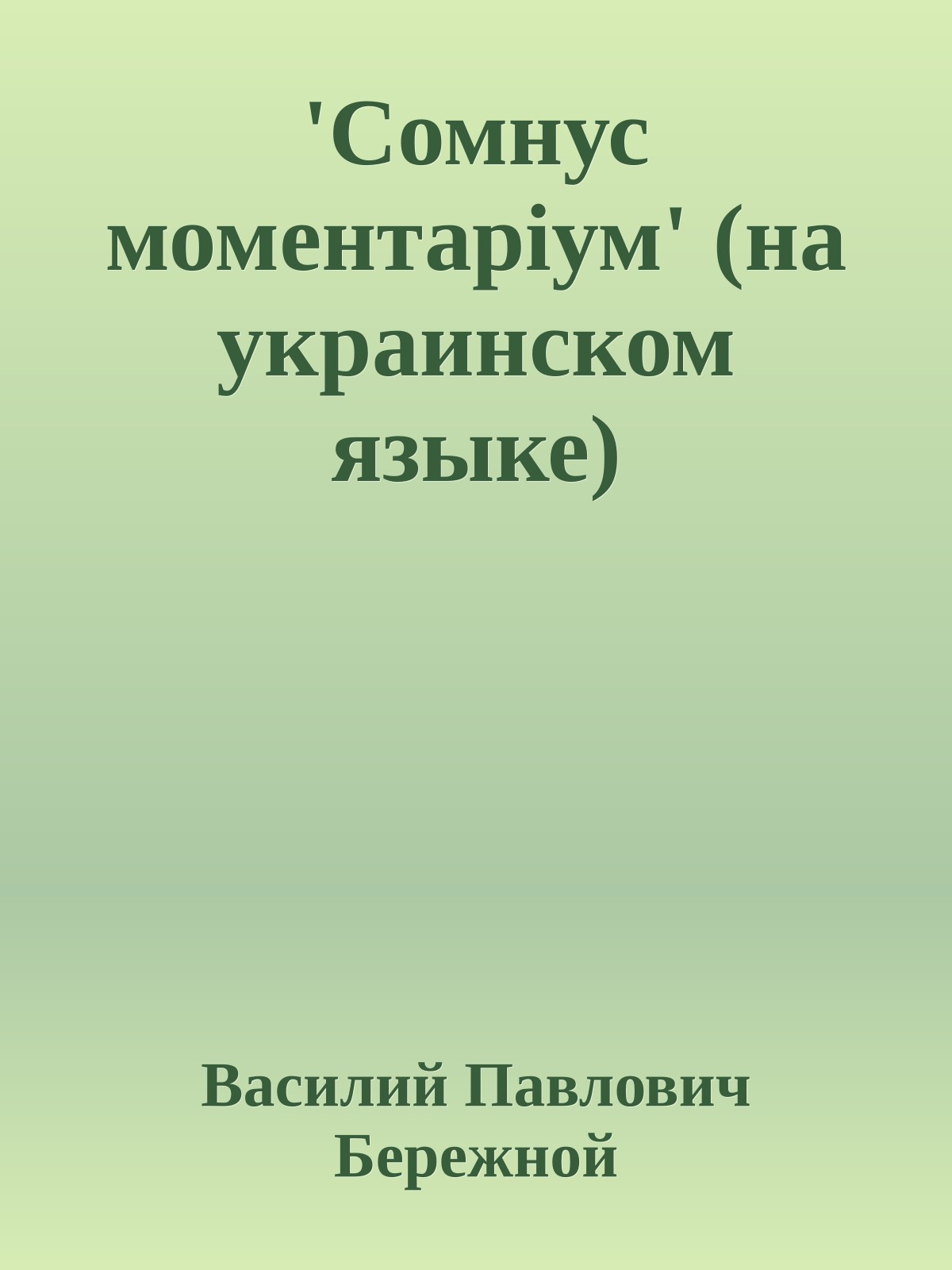 'Сомнус моментарiум' (на украинском языке)