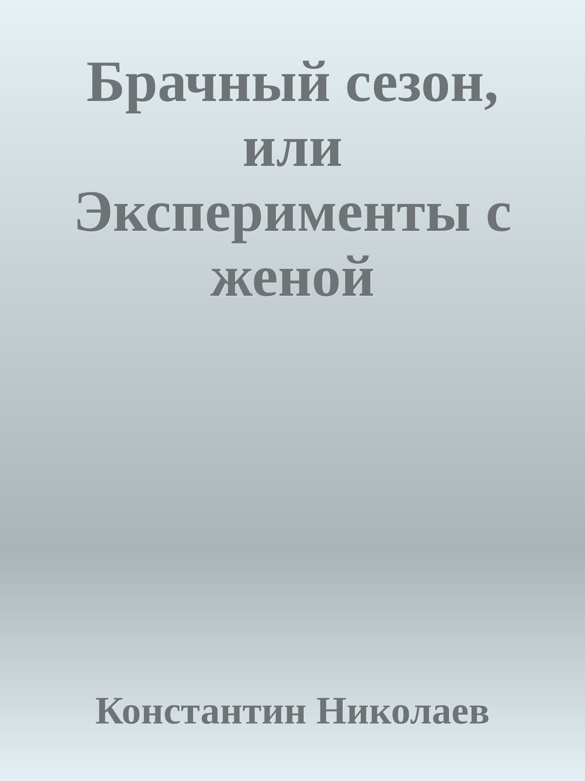 Брачный сезон, или Эксперименты с женой
