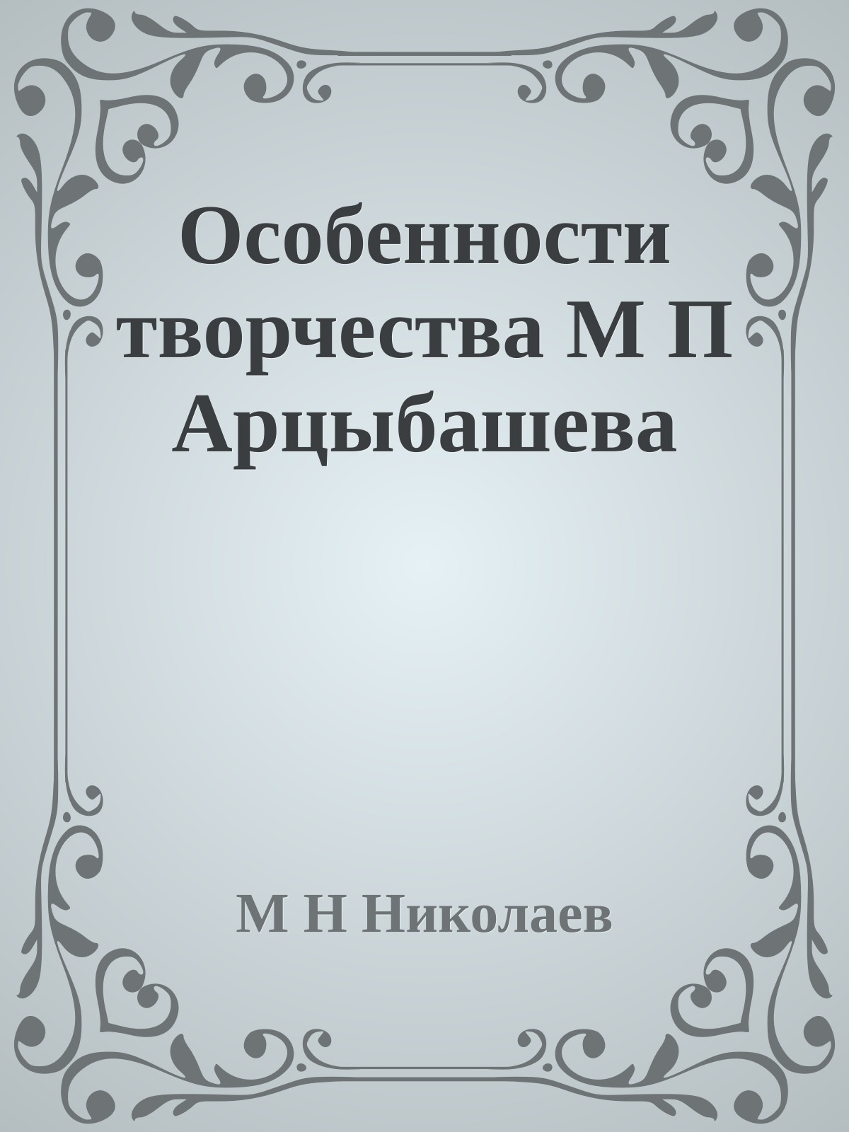 Особенности творчества М П Арцыбашева