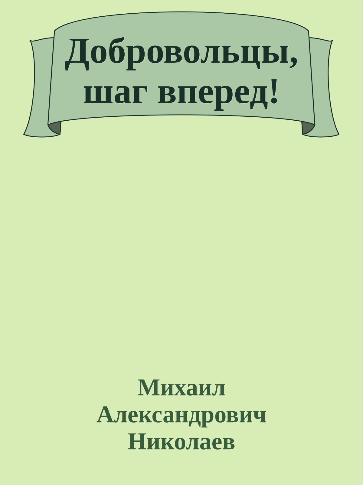 Добровольцы, шаг вперед!