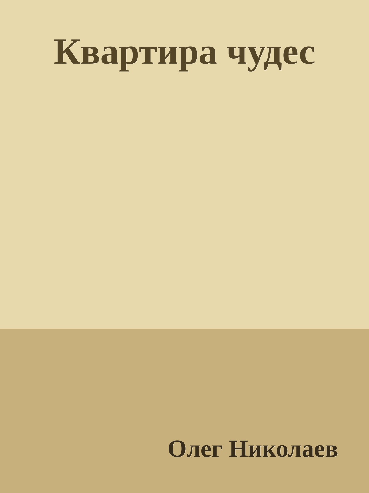 Квартира чудес